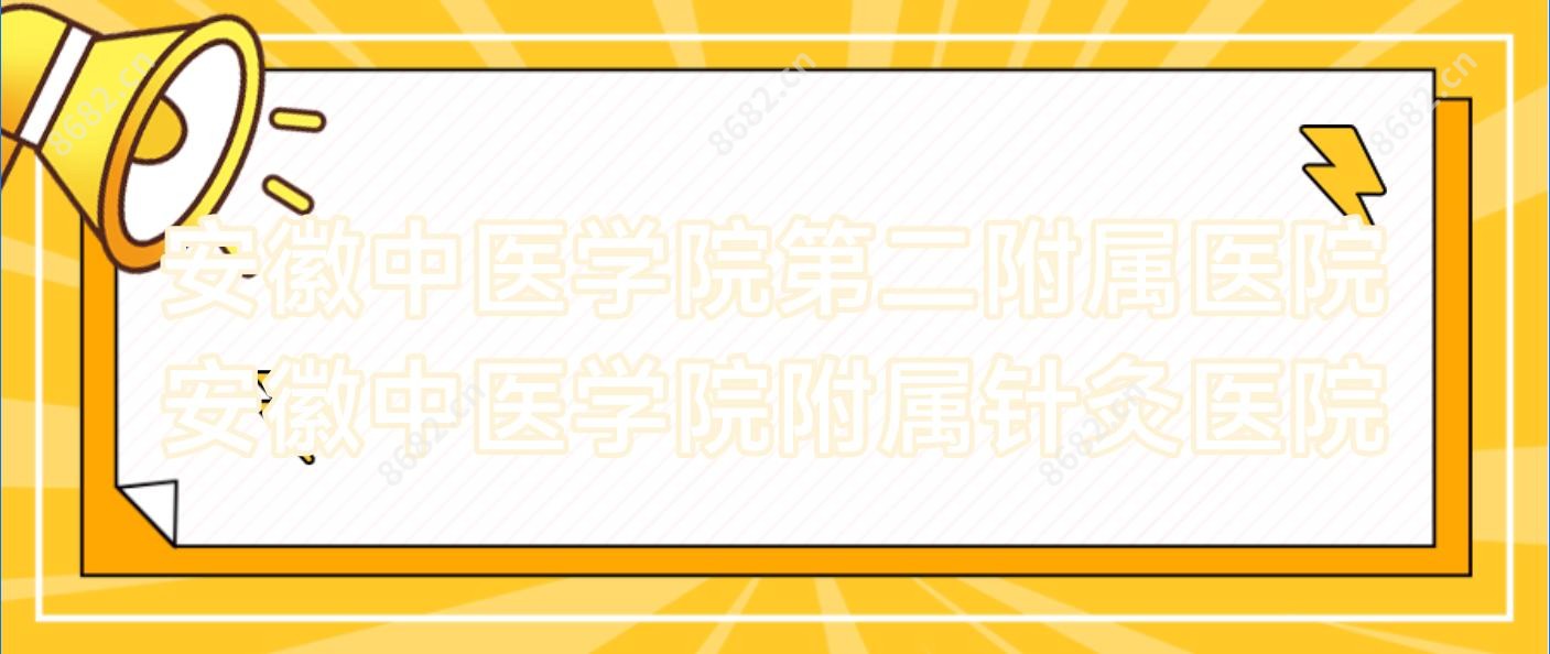 安徽中医学院第二附属医院安徽中医学院附属针灸医院