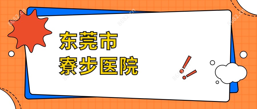 东莞市寮步医院