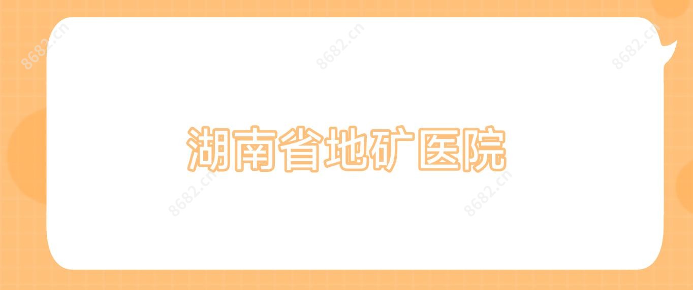 湖南省地矿医院