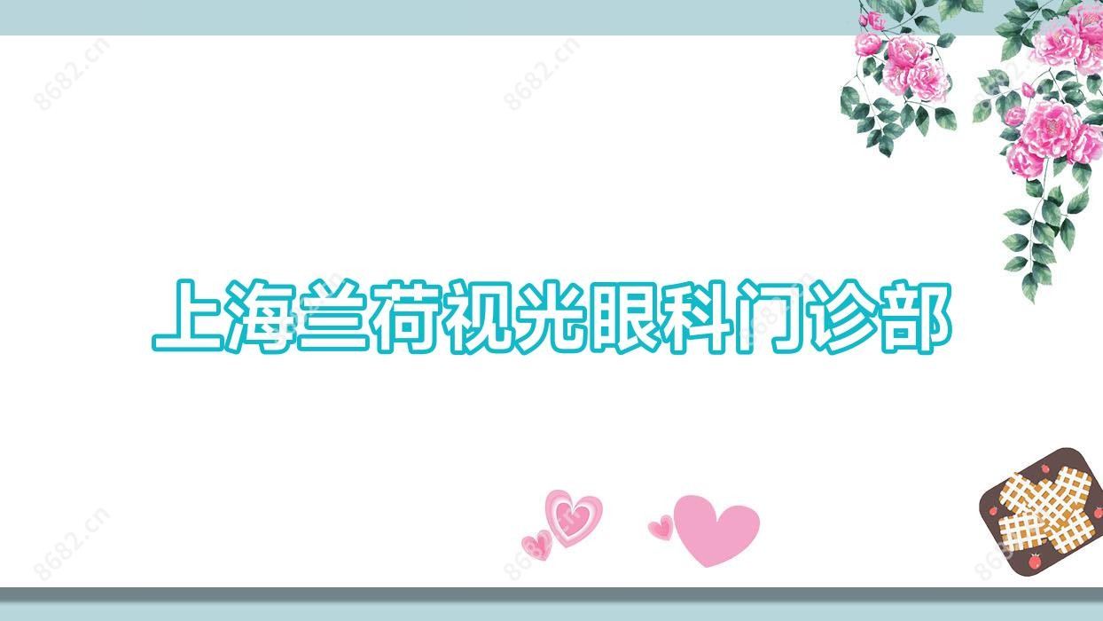 上海兰荷视光眼科门诊部