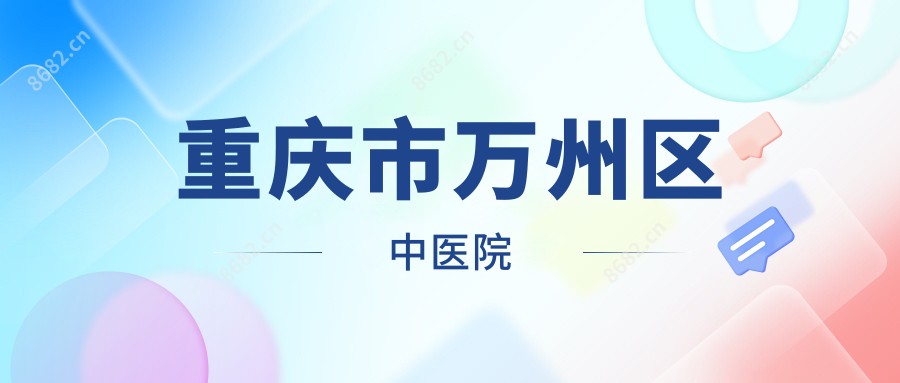 重庆市万州区中医院
