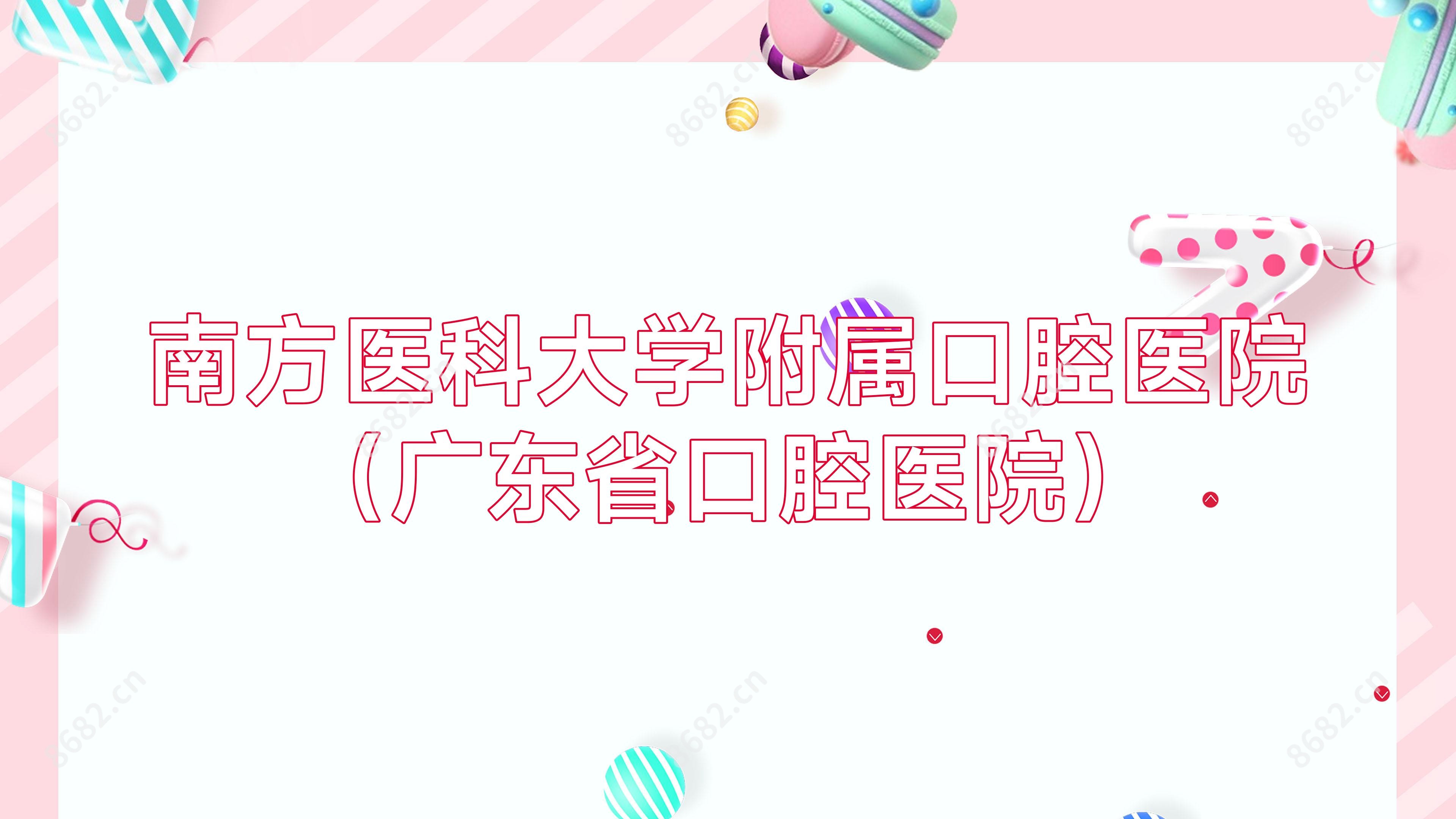 南方医科大学附属口腔医院(广东省口腔医院)