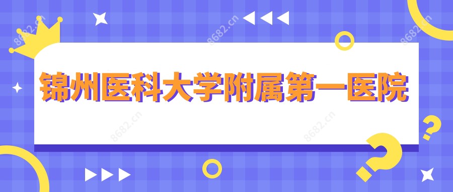 锦州医科大学附属一医院