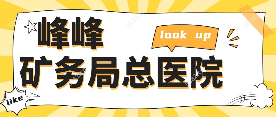 峰峰矿务局总医院