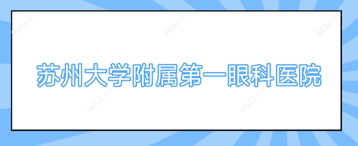 苏州大学附属一眼科医院