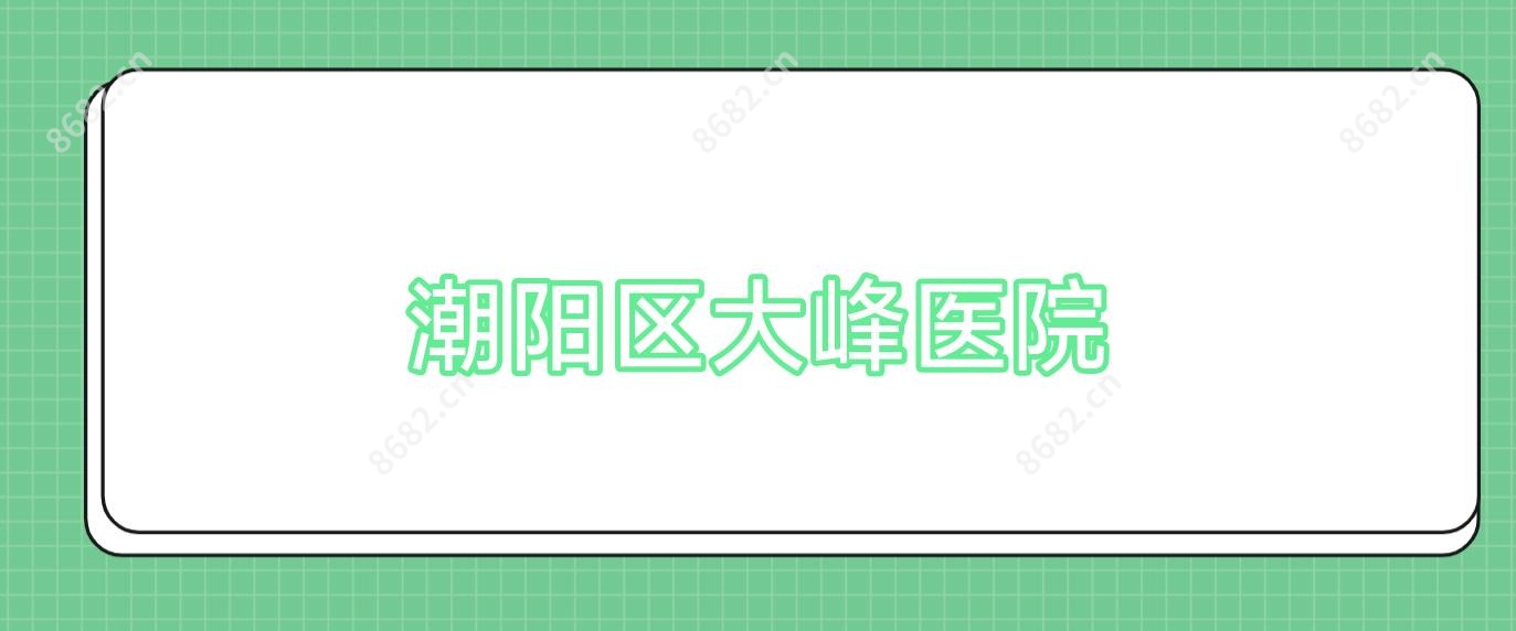 潮阳区大峰医院