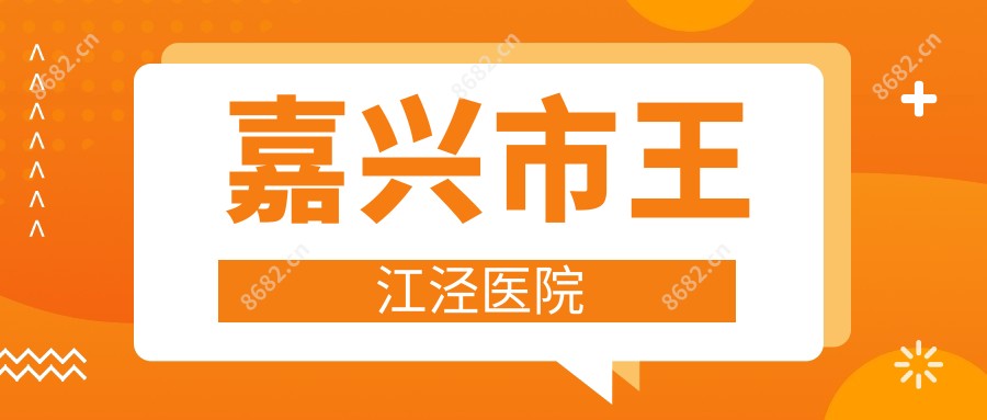 嘉兴市王江泾医院