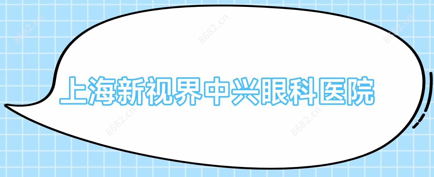 上海新视界中兴眼科医院