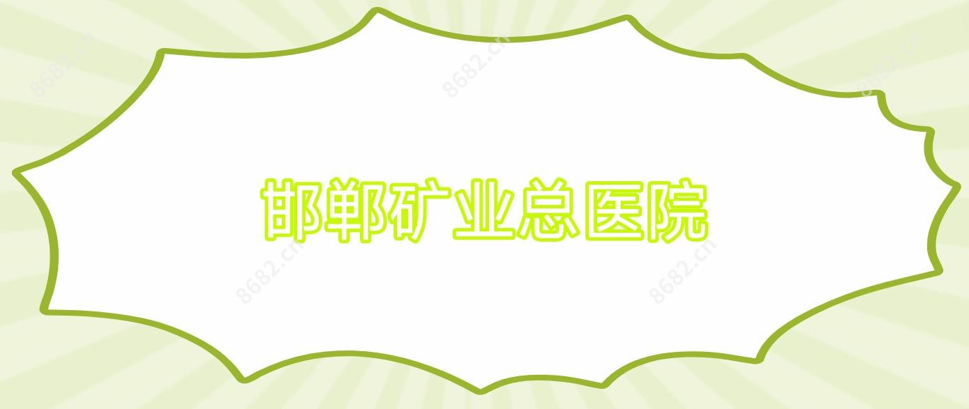 邯郸矿业总医院