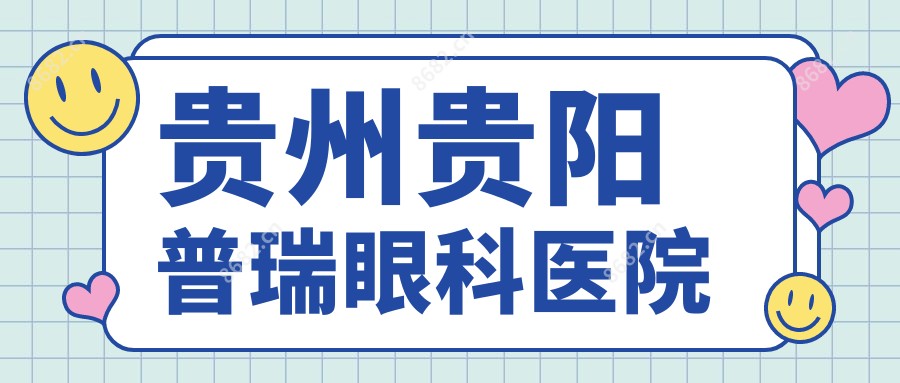 贵州贵阳普瑞眼科医院