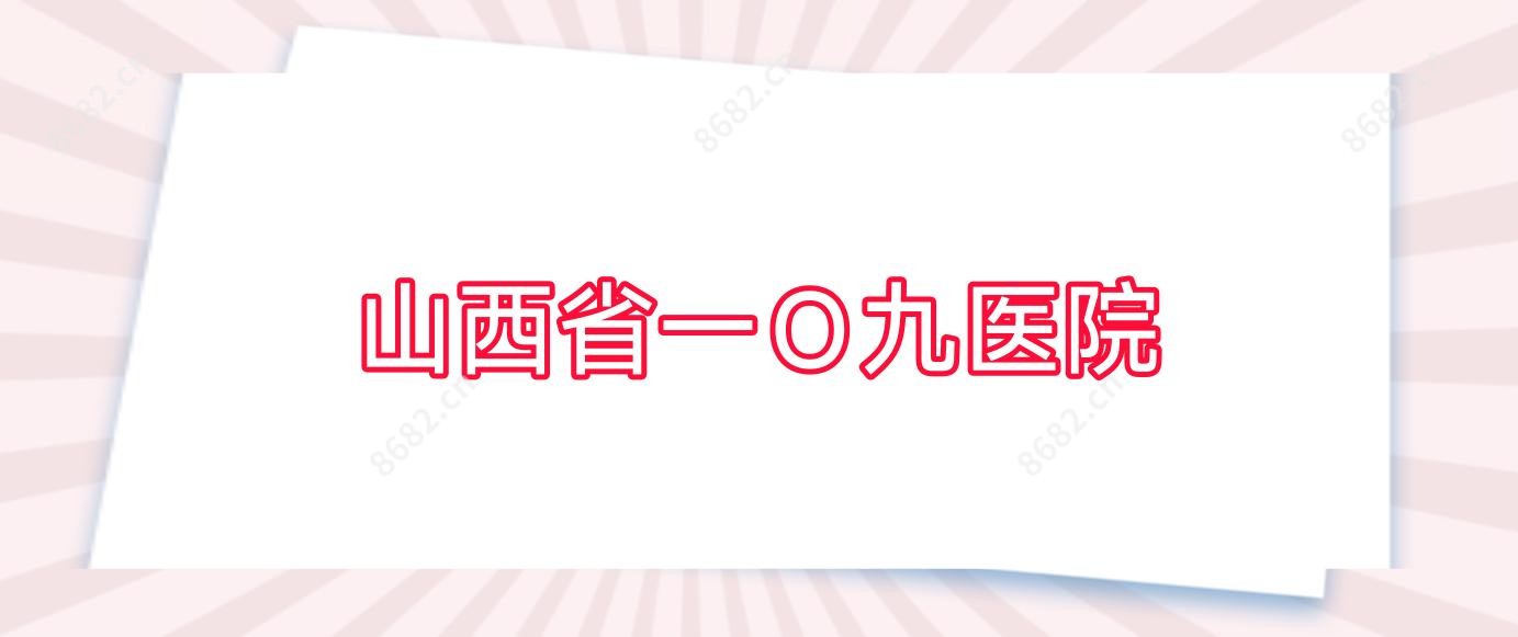 山西省一O九医院