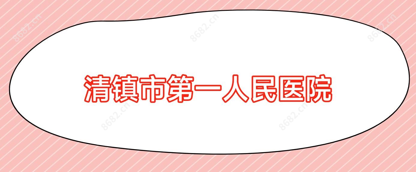 清镇市一人民医院
