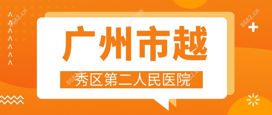 广州市越秀区第二人民医院