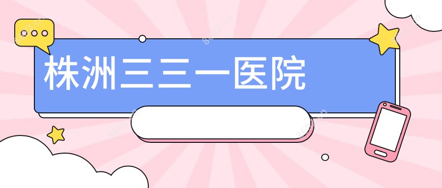 株洲三三一医院