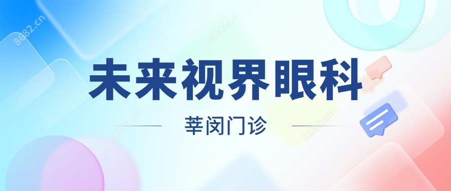 未来视界眼科莘闵门诊