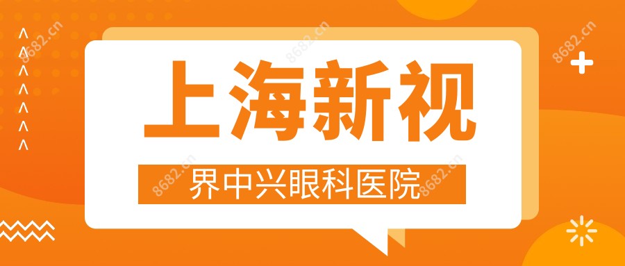 上海新视界中兴眼科医院