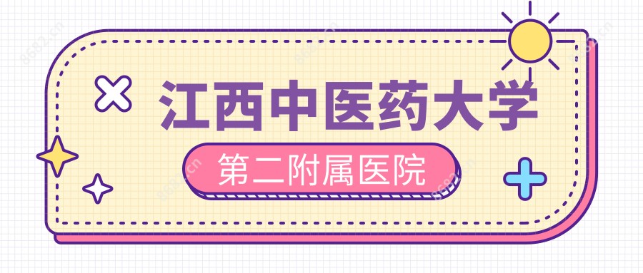 江西中医药大学第二附属医院