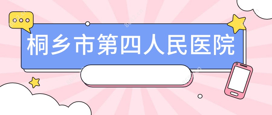 桐乡市第四人民医院