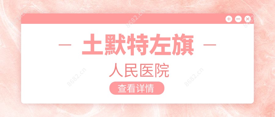 土默特左旗人民医院