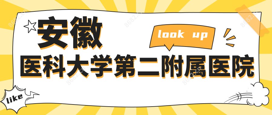 安徽医科大学第二附属医院