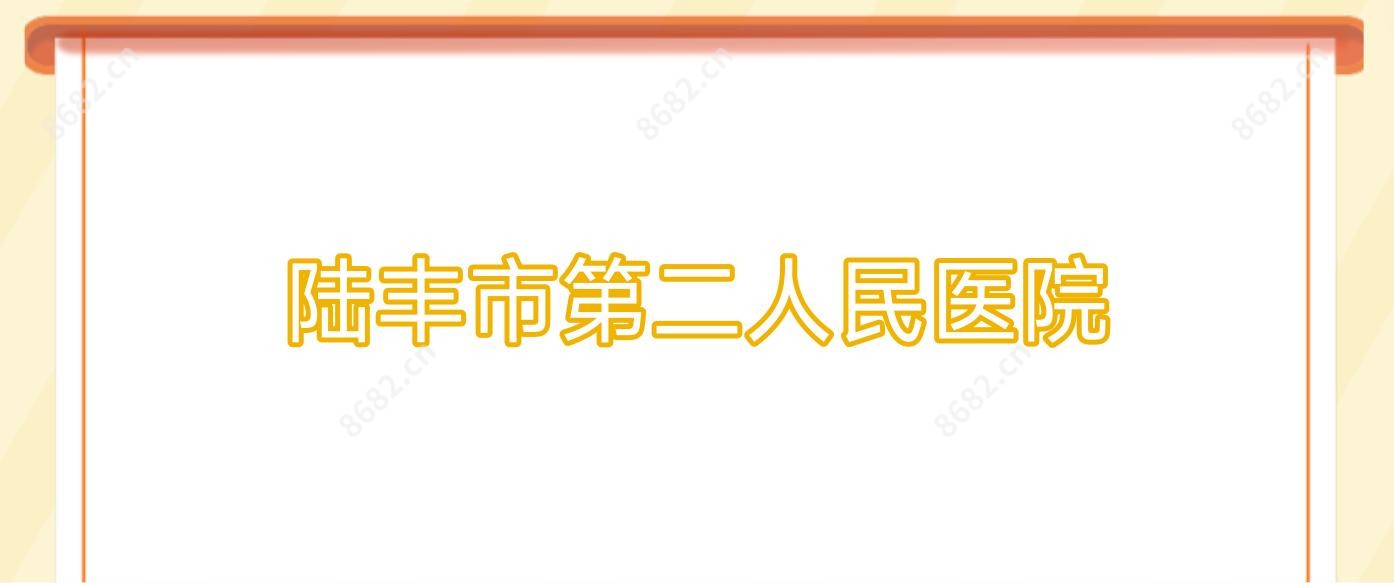 陆丰市第二人民医院