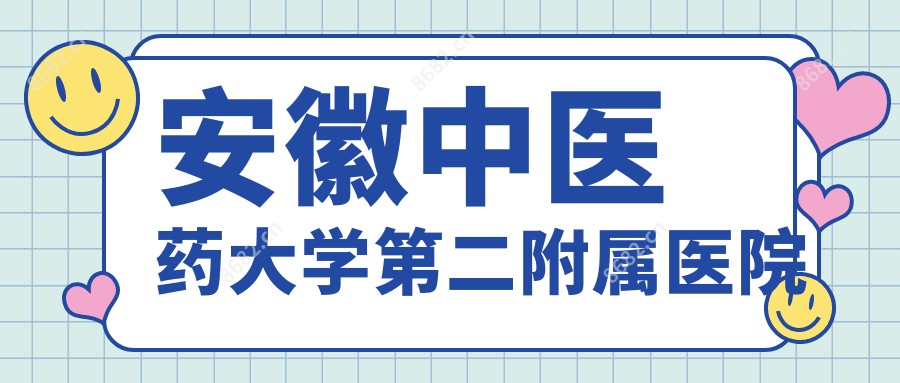 安徽中医药大学第二附属医院