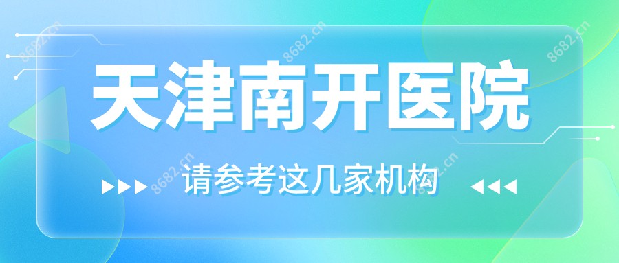 天津南开医院