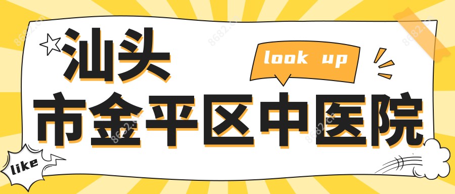 汕头市金平区中医院