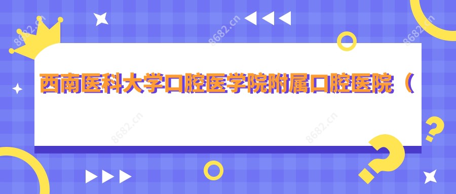 西南医科大学口腔医学院附属口腔医院(城北分门诊)