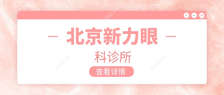 北京新力眼科诊所