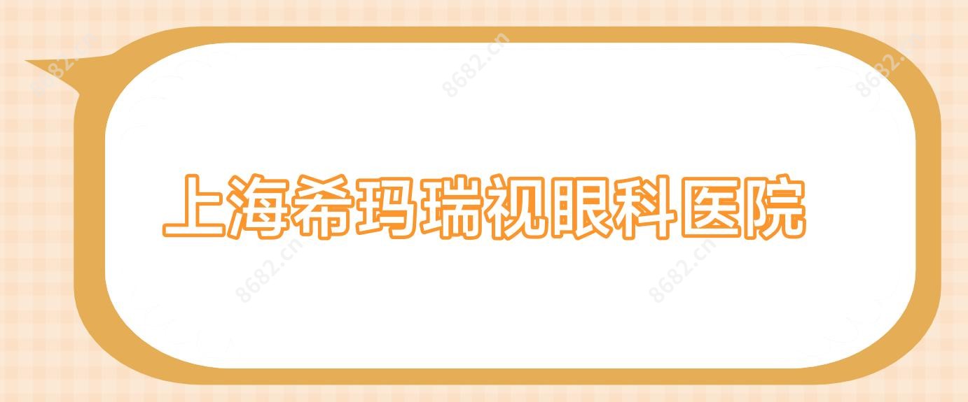 上海希玛瑞视眼科医院