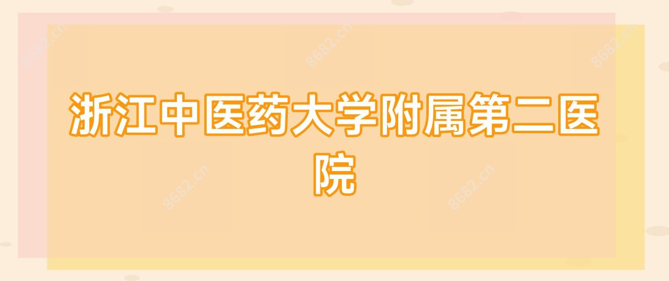 浙江中医药大学附属第二医院