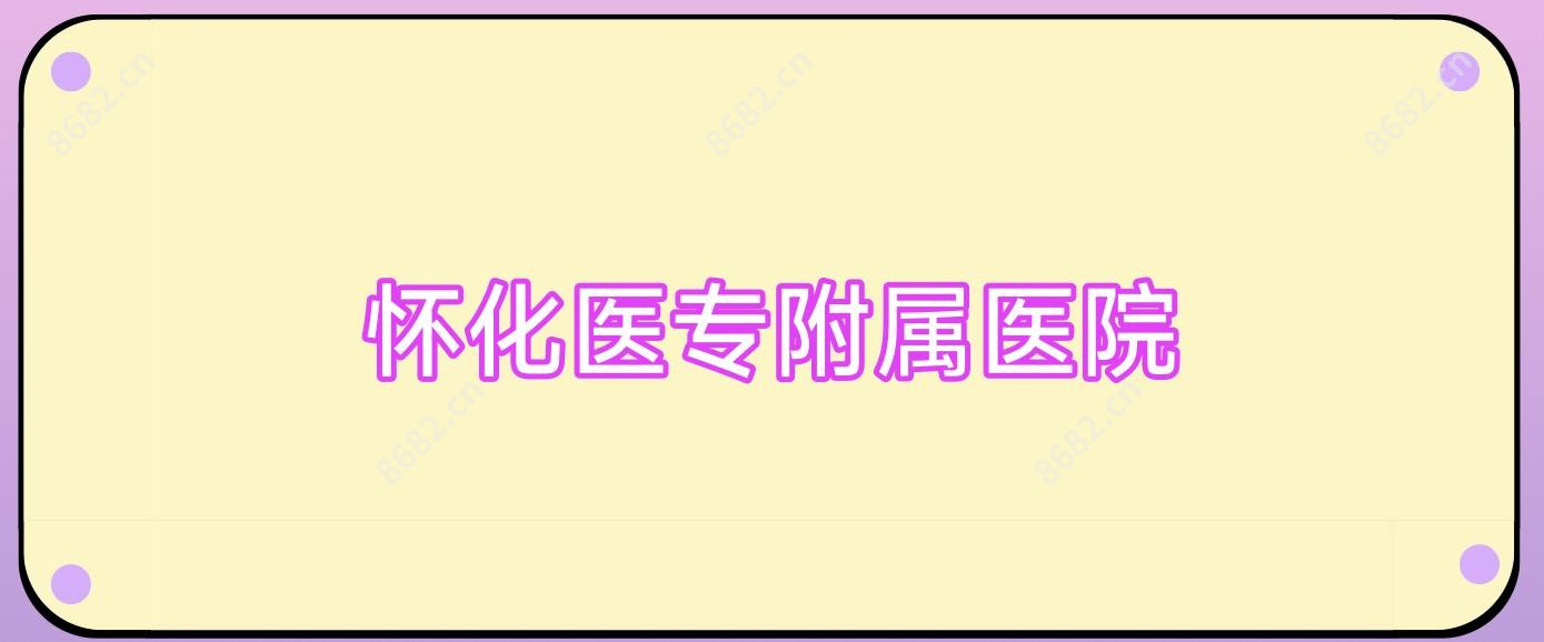 怀化医专附属医院
