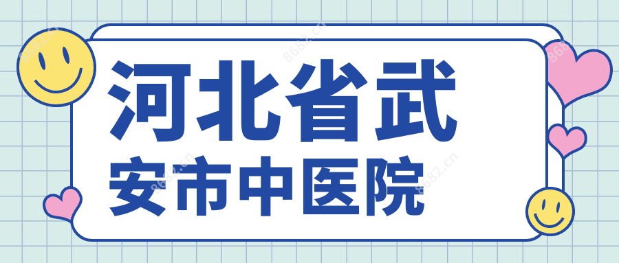 河北省武安市中医院