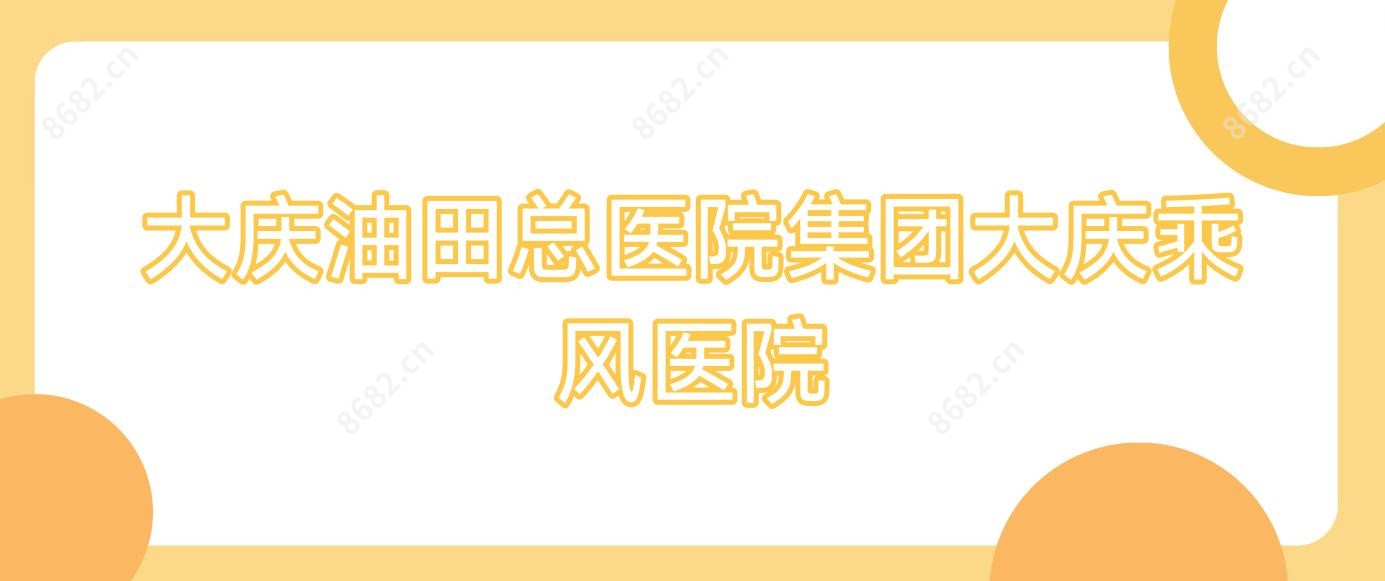 大庆油田总医院集团大庆乘风医院