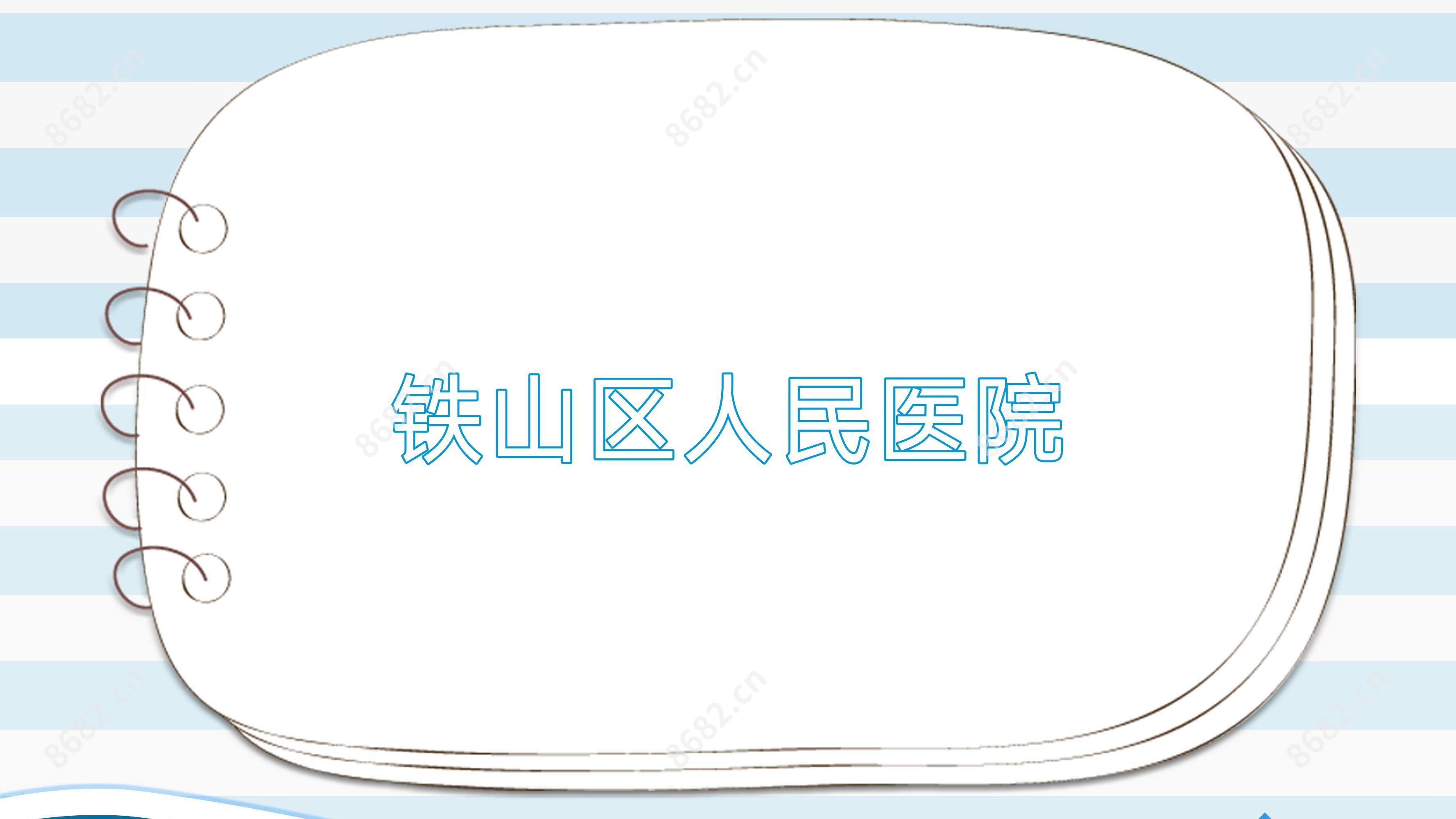 铁山区人民医院