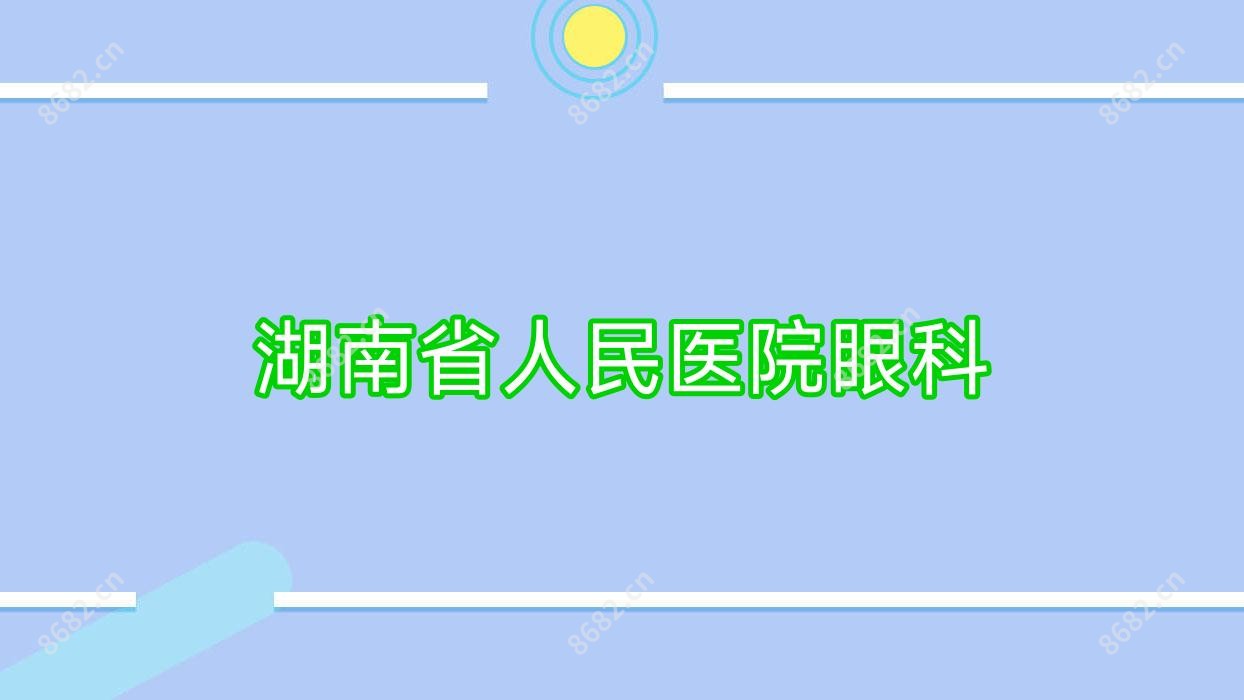 湖南省人民医院眼科