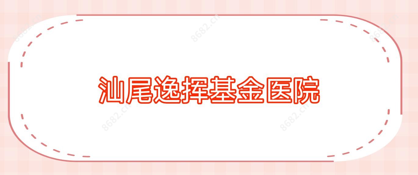 汕尾逸挥基金医院