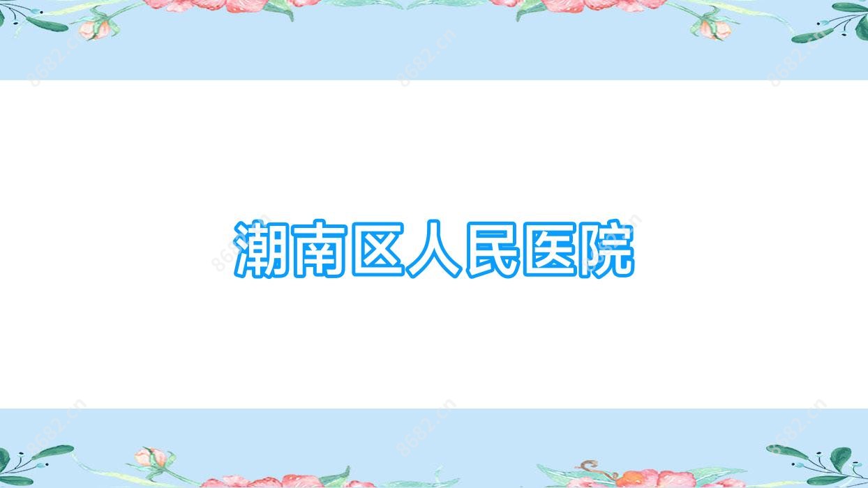 潮南区人民医院