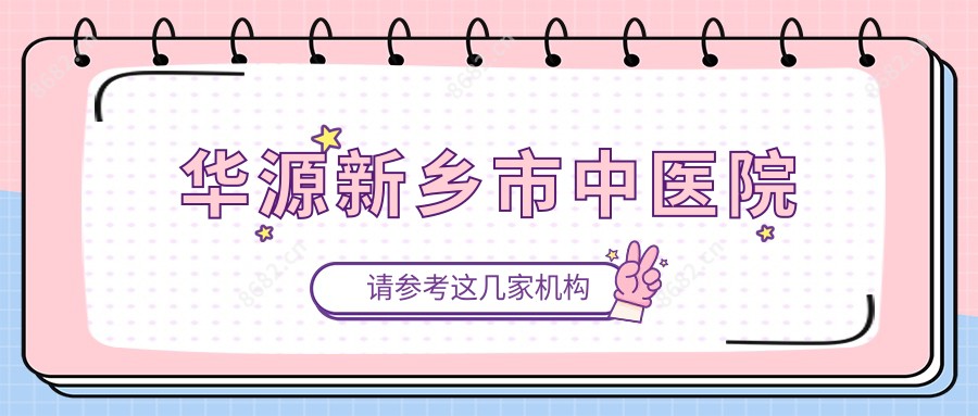 华源新乡市中医院
