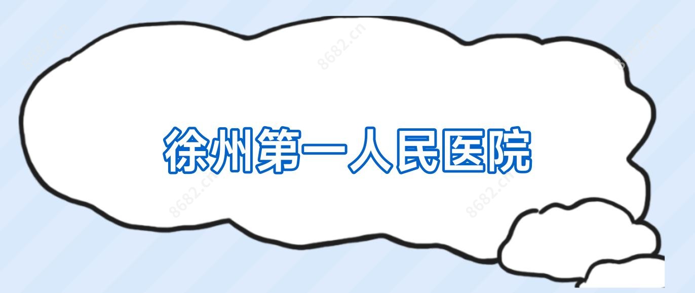 徐州一人民医院