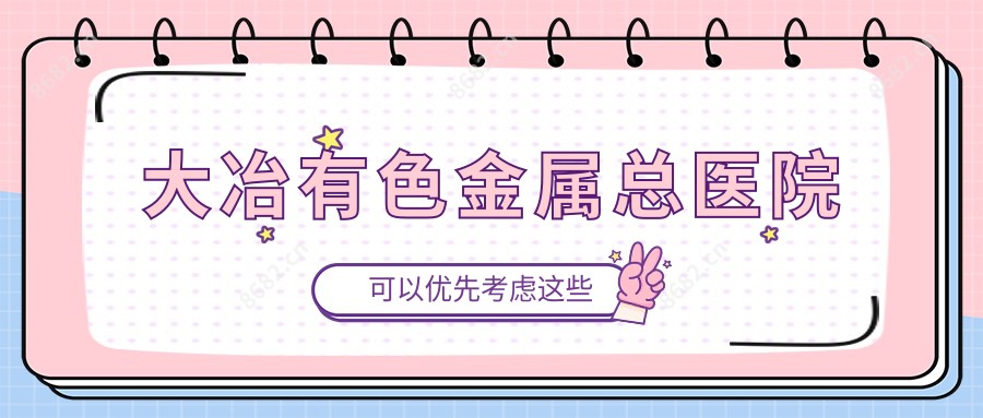 大冶有色金属总医院