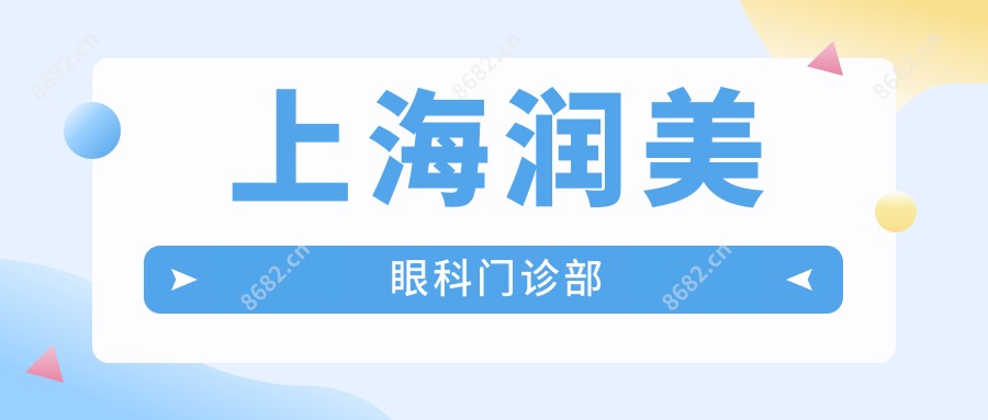 上海润美眼科门诊部