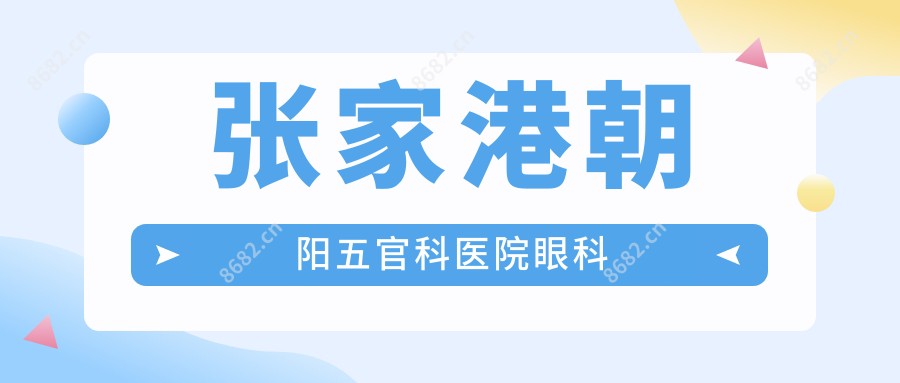 张家港朝阳眼鼻科医院眼科
