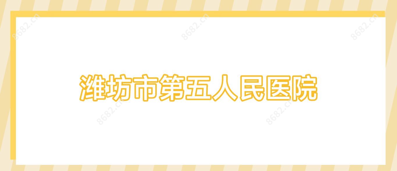潍坊市第五人民医院