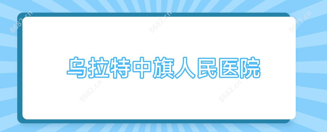 乌拉特中旗人民医院