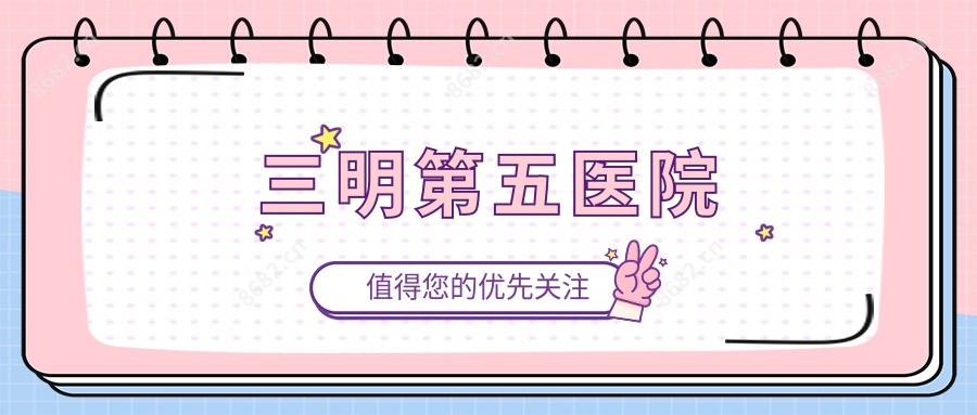 三明第五医院