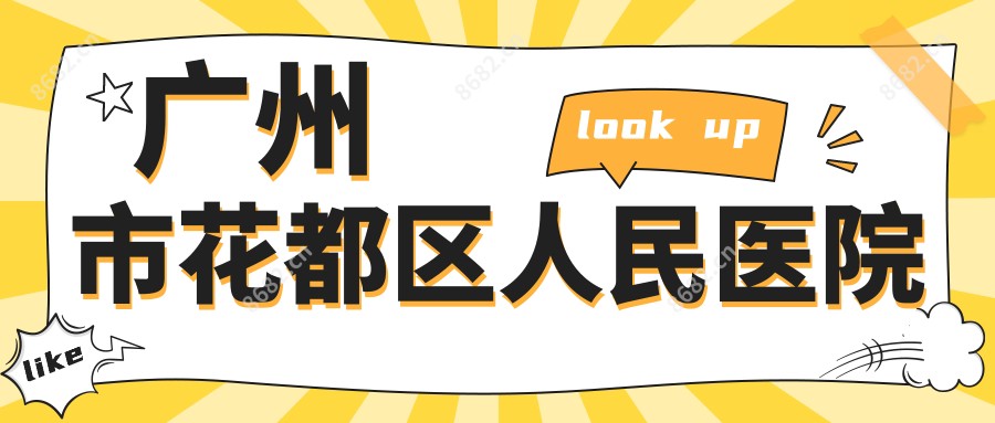 广州市花都区人民医院