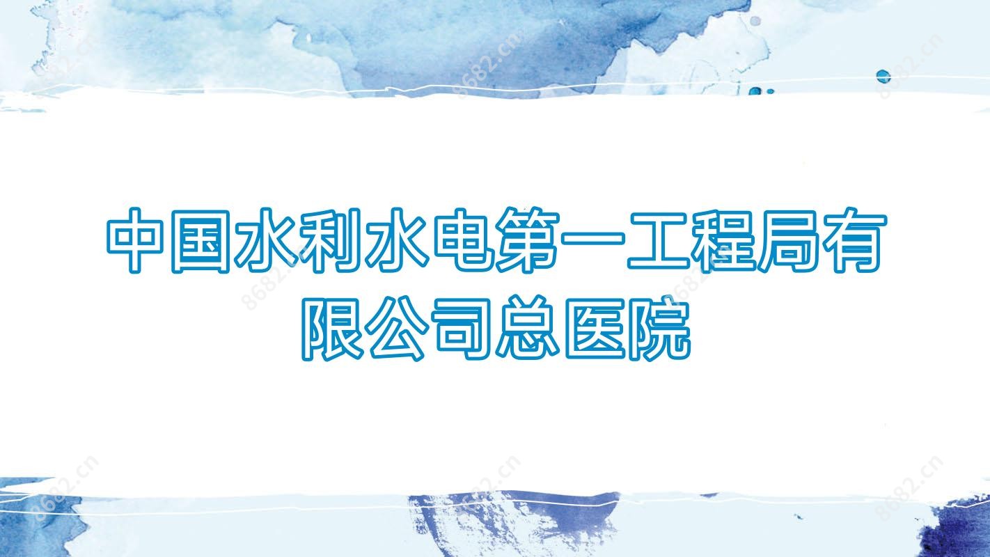国内水利水电一工程局有限公司总医院