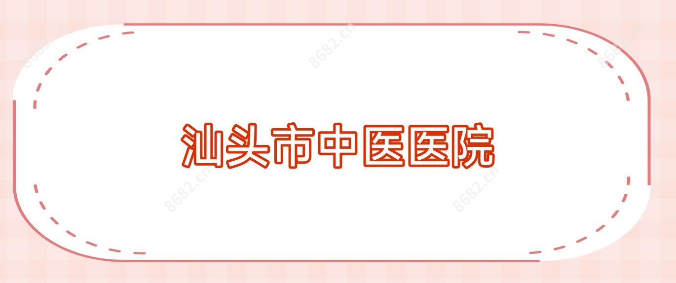汕头市中医医院